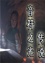 音符之光传说中文傻瓜包