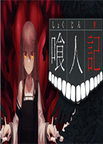 喰人记未加密直装版