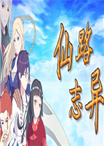 仙路志异免费版