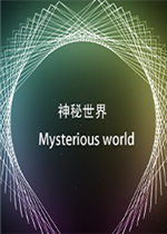 神秘世界剧情版