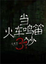 当火车鸣笛三秒免费版