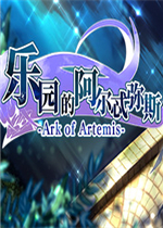 乐园的阿尔忒弥斯免安装版