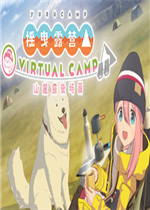 摇曳露营△ VIRTUAL CAMP ～山麓露营场篇～中文典藏版