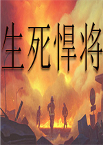 生死悍将免费版