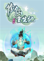 修仙重生记最新版