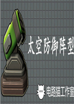 太空防御阵型中文典藏版