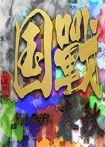 国战：春秋 | 上古版中文版