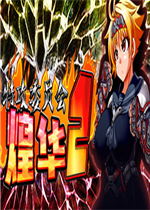 特攻委员会煌华2未加密直装版
