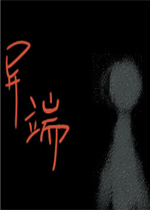 异端。最新版