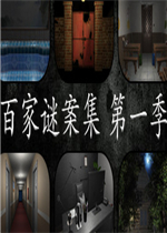 百家谜案集：第一季免安装版