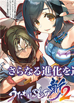 传颂之物：斩2未加密直装版