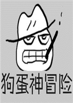 狗蛋神冒险：很傻很天真免费版