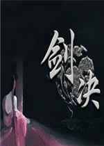 剑决中文汉化版