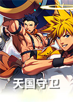 天国守卫绿色免安装版