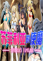 苏菲利亚的使魔中文典藏版