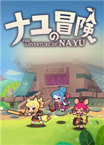 NAYU的冒险绿色免安装版