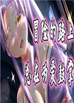 冒险的路上总在为爱鼓掌免费版