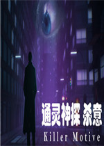 通灵神探：杀意未加密直装版