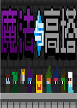 魔法与高塔未加密直装版