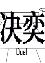 决奕免费版
