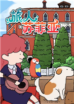 旅人苏菲亚中文版