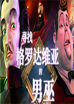 寻找格罗达维亚的男巫完整存档版