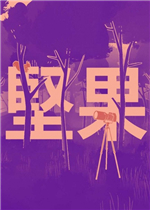 坚果官方版