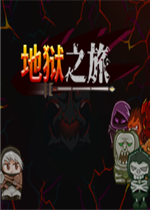 地狱之旅剧情版