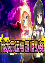 伟大命运与永恒少女中文版