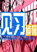 见习侦探绿色免安装版