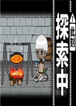 此刻探索中未加密直装版
