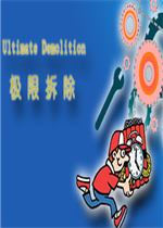 极限拆除绿色免安装版