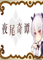 夜尾奇谭中文汉化版