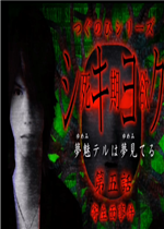 死期欲：第五话中文硬盘版
