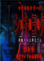 死期欲：第四话中文硬盘版