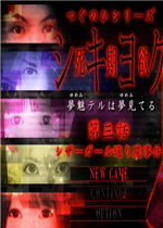 死期欲：第三话免安装版