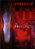 死期欲：第二话剧情版