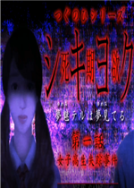 死期欲：第一话剧情版