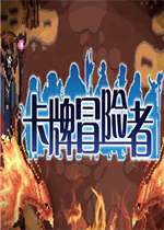 卡牌冒险者完整存档版