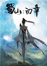 蜀山：初章免费版