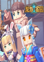 龙与家园中文版
