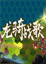 龙骑战歌最新版