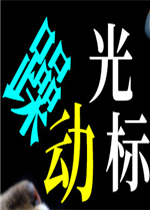 躁动光标中文版