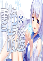 雪色旅途中文傻瓜包
