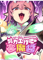 努力工作吧梦魔酱！免费版