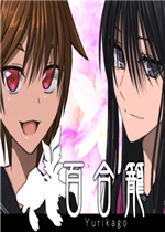 百合籠绿色免安装版