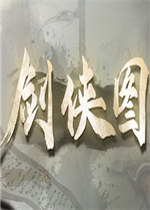 剑侠图中文版