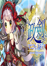 政剑Manifestia官方版