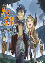 来自深渊：朝向黑暗的双星官方版