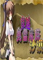 穿越奥雷库塔沙漠免安装版